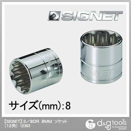 3/8DR 8mm 12363 1個