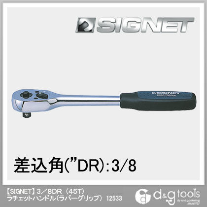 (45T)ラチェットハンドル(ラバーグリップ) 3/8DR 12533
