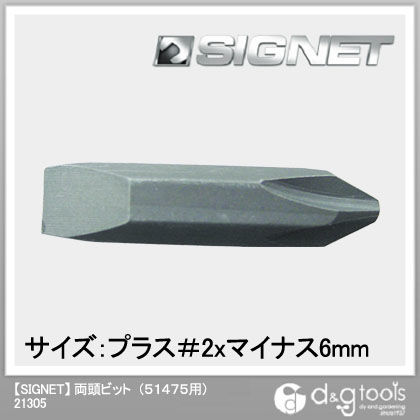 両頭ビット(51475用) 21305