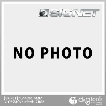 マイナスビットソケット 1/4DR 4mm 21832 1個