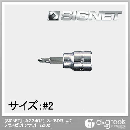(#22402)プラスビットソケット 3/8DR #2 22802 1個