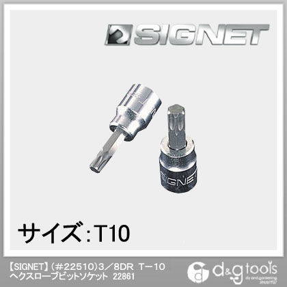 (#22510)ヘクスローブビットソケット 3/8DR T-10 22861 1個