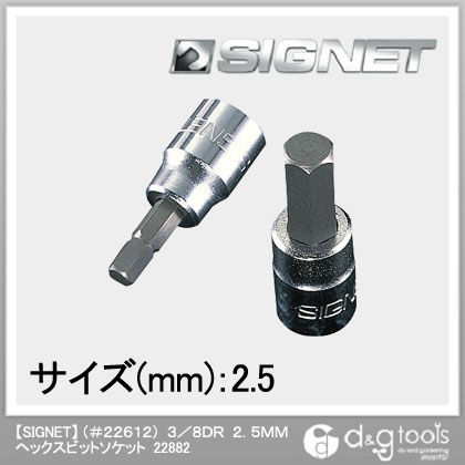 (#22612)ヘックスビットソケット 3/8DR 2.5mm 22882 1個