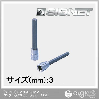 ロングヘックスビットソケット 3/8DR 3mm 22941 1個