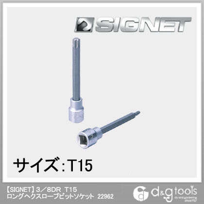 ロングヘクスローブビットソケット 3/8DR T15 22962 1個