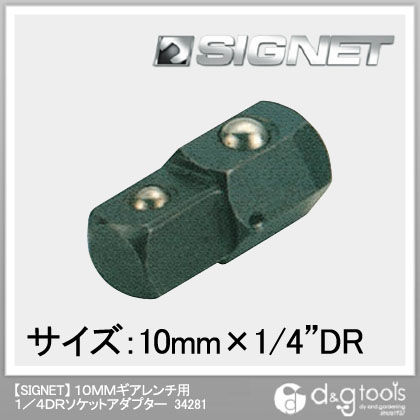 10mmギアレンチ用ソケットアダプター