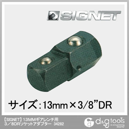 13mmギアレンチ用ソケットアダプター