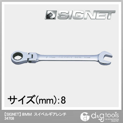 スイベルギアレンチ 8mm 34708 1個