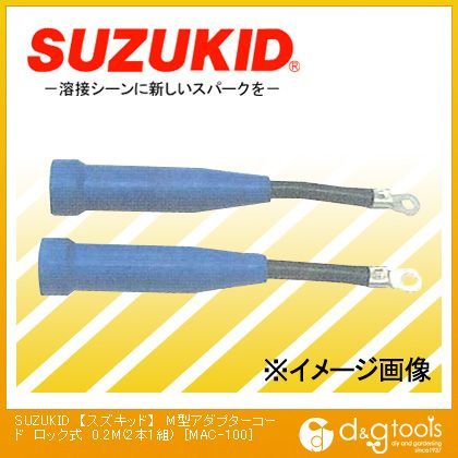 0.2m MAC-100 2本組