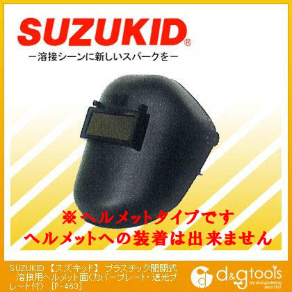 プラスチック開閉式溶接用ヘルメット面(カバープレート・遮光プレート付)