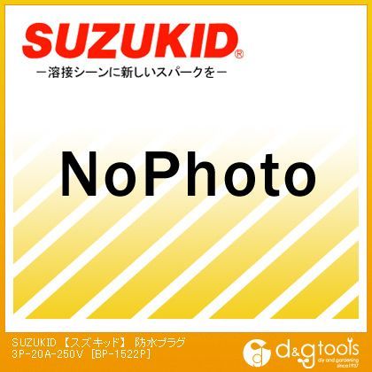 防水プラグ3P-20A-250V BP-1522P 1