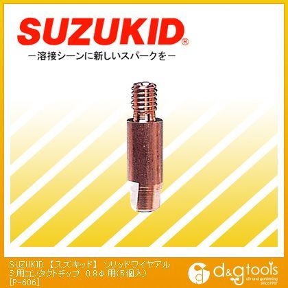 ソリッドワイヤアルミ用コンタクトチップ0.8φ用(5個入) P-606 1