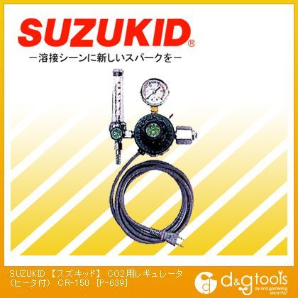 CO2用レギュレータ(ヒータ付)CR-150