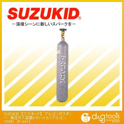 アルゴンガスボンベ高圧ガス容器3.4リットル(アルゴン100%) P-641 1点