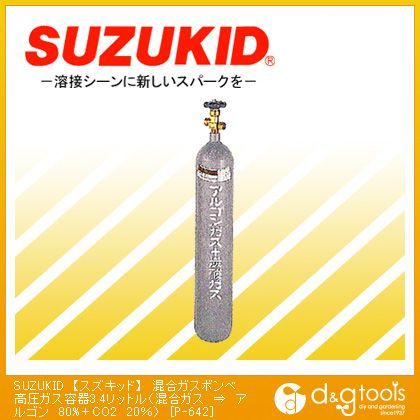 混合ガスボンベ高圧ガス容器3.4リットル(混合ガス⇒アルゴン80%+CO220%) P-642 1