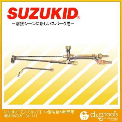 中型溶接切断両用器本体のみ