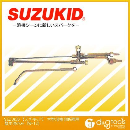 大型溶接切断両用器本体のみ W-12 1