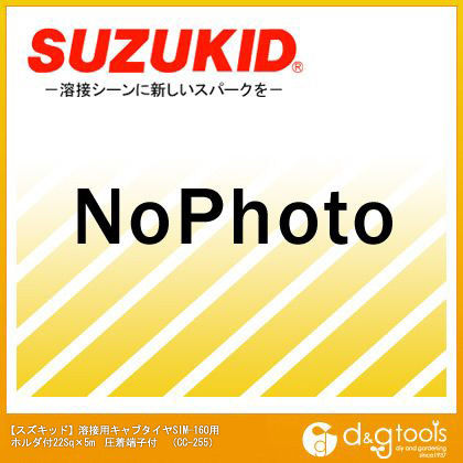 溶接用キャブタイヤSIM-160用ホルダ付圧着端子付 22Sq×5m CC-255 1