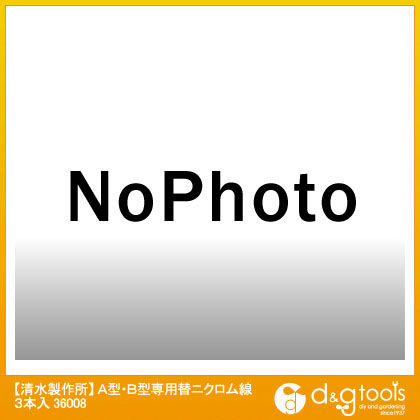 A型・B型専用替ニクロム線 36008 3本