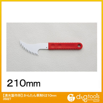 かんたん草削り 210mm 35027 1点