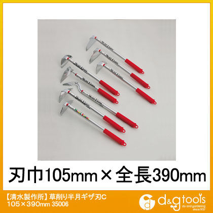 草削り半月ギザ刃C 105×390mm 35006 1点