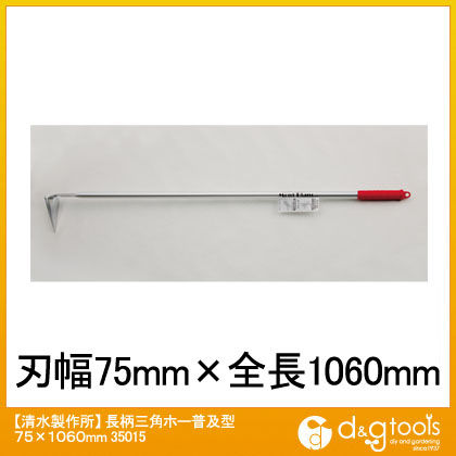 長柄三角ホー普及型