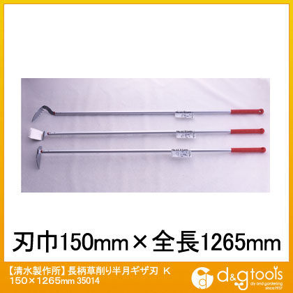 長柄草削り半月ギザ刃K 150×1265mm 35014 1点