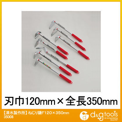 ねじり鎌F 120×350mm 35008 1点