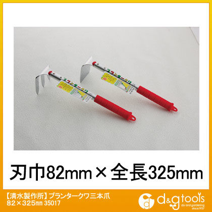 プランタークワ三本爪 82×325mm 35017 1点