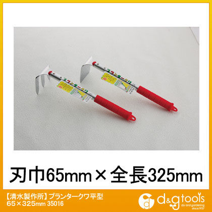 プランタークワ平型 65×325mm 35016 1点