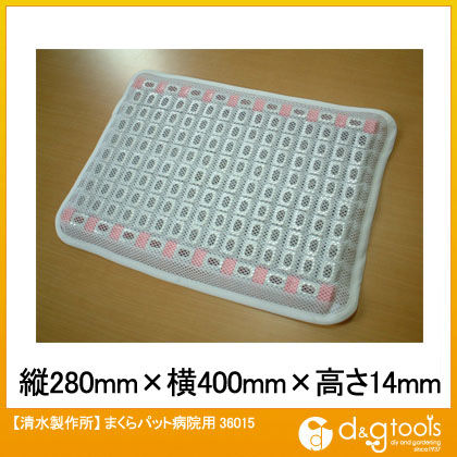 まくらパット病院用 36015 1