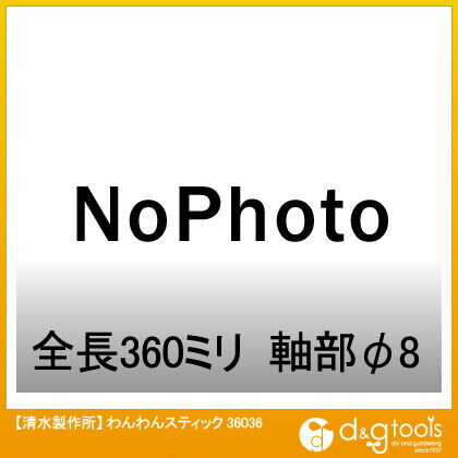わんわんスティック 36036 1点