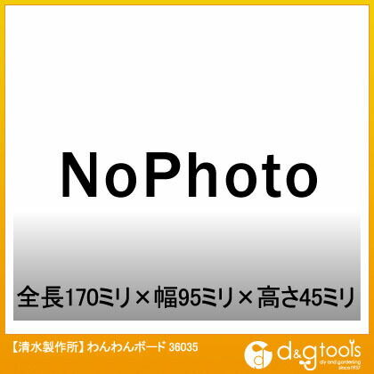 わんわんボード 36035 1点