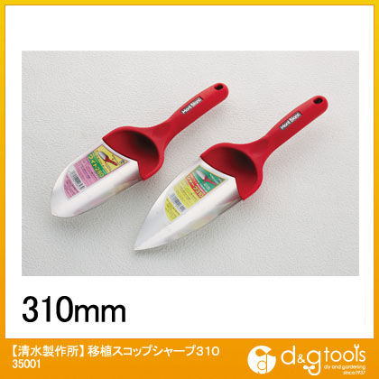 移植スコップシャープ310移植鏝 35001 1点