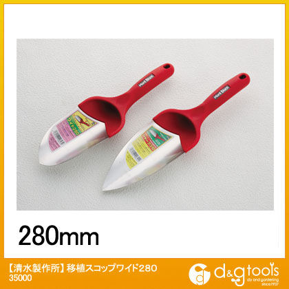移植スコップワイド280移植鏝 35000 1点