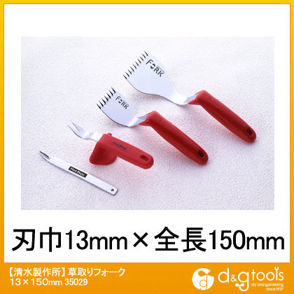草取りフォーク 13×150mm 35029 1点