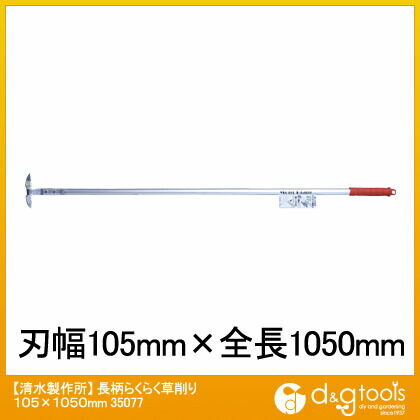 長柄らくらく草削り 105×1050mm 35077 1
