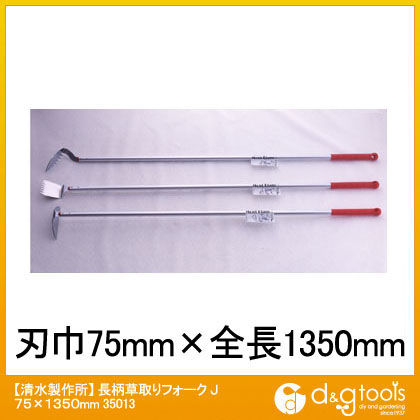 長柄草取りフォークJ 75×1350mm 35013 1点