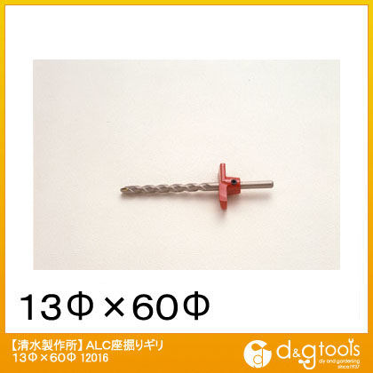 ALC座掘りギリ 13Φ×60Φ 12016 1