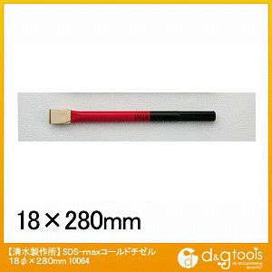 SDS-max コールドチゼル