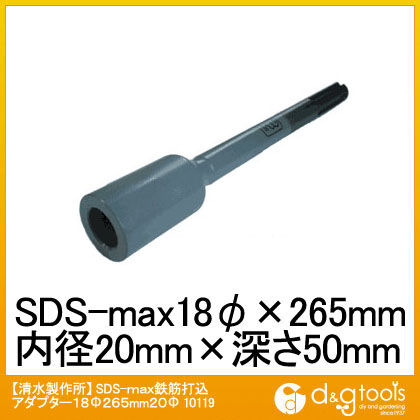 SDS-max 鉄筋打込アダプター