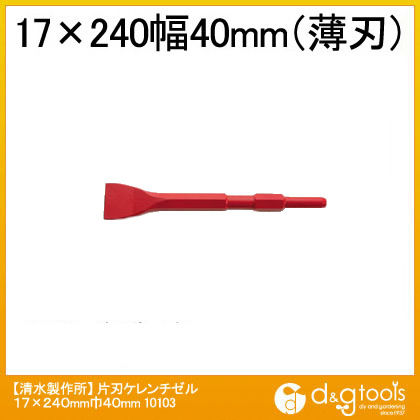 片刃ケレンチゼル 17×240mm巾40mm 10103 1点