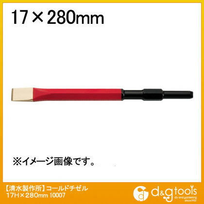 コールドチゼル 17H×280mm 10007 1点