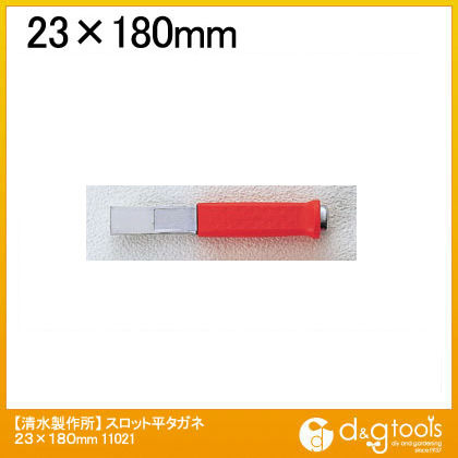 スロット平タガネ 23×180mm 11021 1点