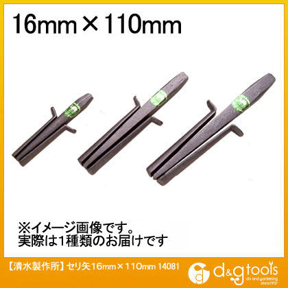 セリ矢 16mm×110mm 14081 1点
