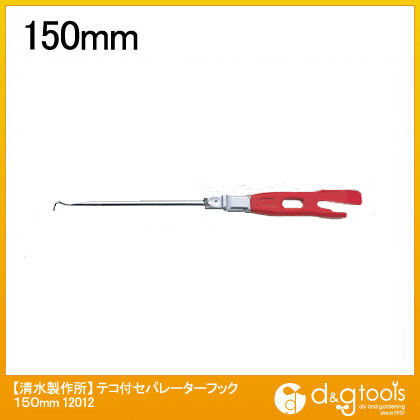 テコ付きセパレーターフック 150mm 12012 1点