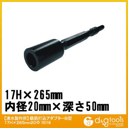 鉄筋打込アダプター 17Hx265mm内径20φ(孔の深さ50mm) 10118 1本