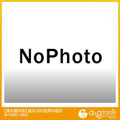 砥石305型用中砥石#1000 13012 1点
