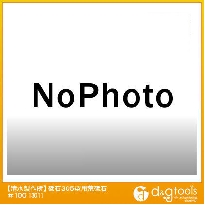 砥石305型用荒砥石#100 13011 1点