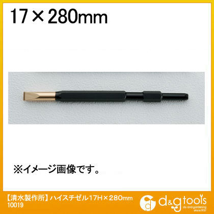 ハイスチゼル 17H×280mm 10019 1点